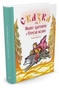 Сказка об Иване Царевиче, Жар-птице и Сером волке