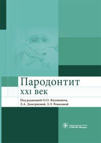 Пародонтит. XXI век. Руководство для врачей