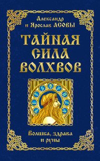 Тайная сила волхвов. Волшба, здрава и руны