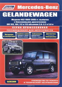 Mercedes-Benz Gelandewagen. Модели 463 1989-2005 гг. выпуска с бензиновыми двигателями ОМ 103, 104, 112 и 113 объемом 3,0; 3,2 и 5,0 л. Устройство, техническое обслуживание и ремонт