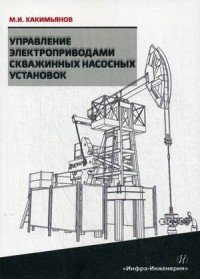 Управление электроприводами скважинных насосных установок