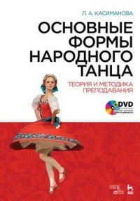 Основные формы народного танца. Теория и методика преподавания. Учебное пособие (+ DVD)