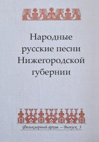 Народные русские песни Нижегородской губернии, собранные П. И. Пискаревым