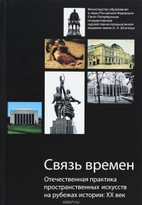 Связь времен. Отечественная практика пространственных искусств на рубежах истории. XX век