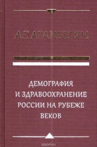 Демография и здравоохранение России на рубеже веков