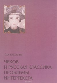 Чехов и русская классика. Проблемы интертекста