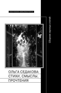 Ольга Седакова. Стихи, смыслы, прочтения. Сборник научных статей