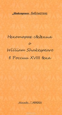 Некоторые сведения о William Shakespeare в России XVIII века