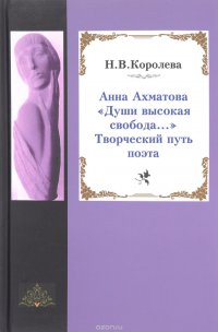 Анна Ахматова. «Души высокая свобода...». Творческий путь поэта