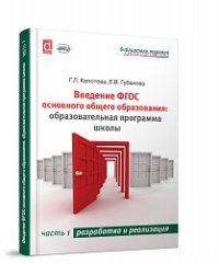 Г. Л. Копотева, Е. В. Губанова - «Введение ФГОС основой общественного образования. Образовательной программы школы. Часть 1»