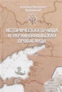 Историческая правда и украинофильская пропаганда