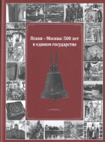 Псков, русские земли и Восточная Европа в XV-XVII вв