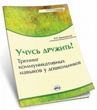 Учусь дружить! Тренинг коммуникативных навыков у дошкольников