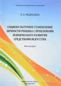 Социокультурное становление личности ребенка с проблемами психического развития средствами искусства. Часть 1