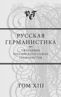 Русская германистика. Ежегодник Российского союза германистов. Том 13