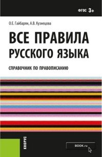 Русский язык. Все правила. Справочник по правописанию