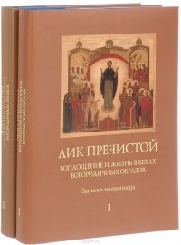 Игумен Филипп (Перцев) - «Лик Пречистой. Воплощение и жизнь в веках Богородичных образов. Записки иконописца (комплект из 2 книг)»