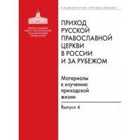 Приход Русской Православной Церкви в России и за рубежом. Материалы к изучению приходской жизни. Выпуск 4. Приходы Америки