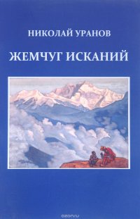 Жемчуг исканий. Ментограммы 1956-1981. К 100-летию со дня рождения