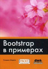 Bootstrap в примерах