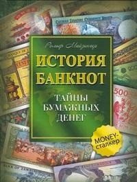 История банкнот. Тайны бумажных денег