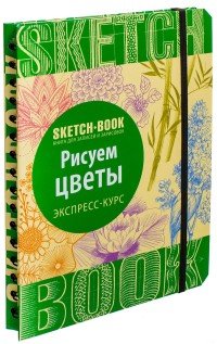 Sketchbook. Рисуем цветы. Экспресс-курс рисования