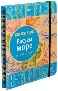 Sketchbook. Рисуем море. Экспресс-курс рисования