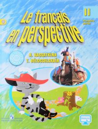 Le francais en perspective 2: Premiere partie / Французский язык. 2 класс. Учебник. В 2 частях. Часть 1