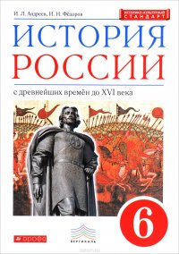 История России с древнейших времен до XVI века. 6 класс. Учебник