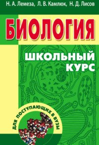 Биология для поступающих в ВУЗы. Школьный курс