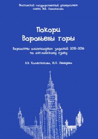 Покори Воробьевы горы. Варианты олимпиадных заданий 2015-2016 по английскому языку