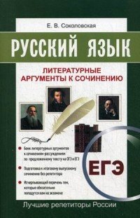 Русский язык. ЕГЭ. Литературные аргументы к заданию С1 ко всем темам сочинений