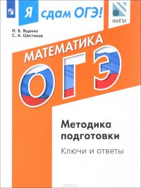 Я сдам ОГЭ! Математика. Модульный курс. Методика подготовки. Ключи и ответы. Учебное пособие