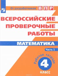 Математика. 4 класс. Рабочая тетрадь. В 2 частях. Часть 1. Всероссийские проверочные работы