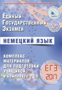 ЕГЭ 2017. Немецкий язык. Комплекс материалов для подготовки учащихся. Учебное пособие (+ CD-ROM)