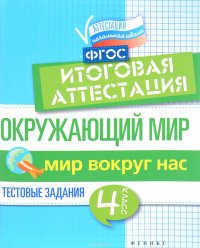 Окружающий мир. Итоговая аттестация. 4 класс. Мир вокруг нас