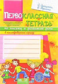 Первоклассная тетрадь по письму и развитию речи в послебукварный период