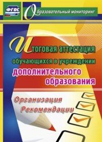 Итоговая аттестация обучающихся в учреждении дополнительного образования. Организация, рекомендации