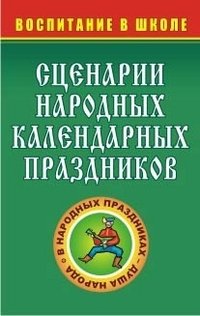 Сценарии народных календарных праздников