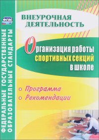 Организация работы спортивных секций в школе. Программа, рекомендации