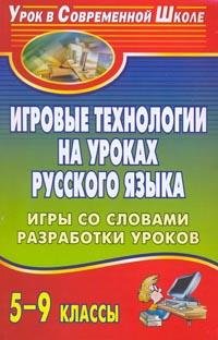 Игровые технологии на уроках русского языка. 5-9 классы. Игры со словами, разработки уроков