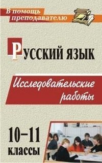 Русский язык. 10-11 классы. Исследовательские работы