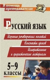 Русский язык. 5 - 9 классы. Изучение речеведческих понятий. конспекты уроков, измерительные и дидактические материалы