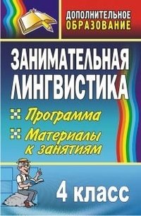 Занимательная лингвистика. 4 класс. Программа, материалы к занятиям