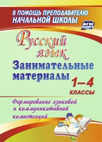 Русский язык. 1-4 классы. Занимательные материалы. Формирование языковой и коммуникативной компетенций