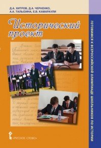 Исторический проект. Готовимся к всероссийской олимпиаде школьников по истории