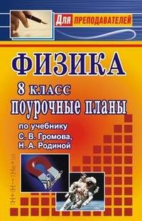 Физика. 8 класс. Поурочные планы по учебнику С. В. Громова, Н. А. Родиной