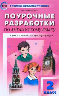 Английский язык. 2 класс. Поурочные разработки к УМК Н. И. Буковой, Дж. Дули