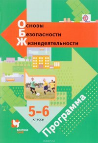 Основы безопасности жизнедеятельности. 5-6 классы. Программа (+ CD-ROM)