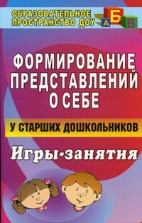 Формирование представлений о себе у старших дошкольников. Игры-занятия